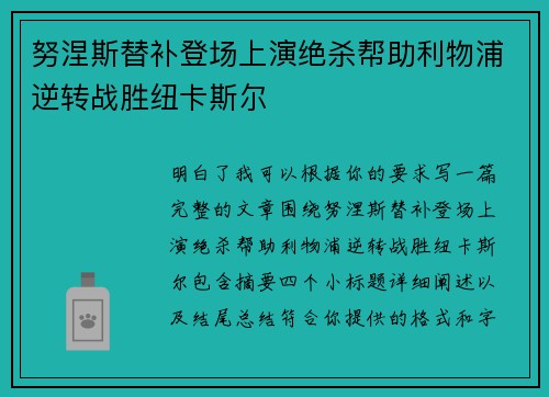 努涅斯替补登场上演绝杀帮助利物浦逆转战胜纽卡斯尔