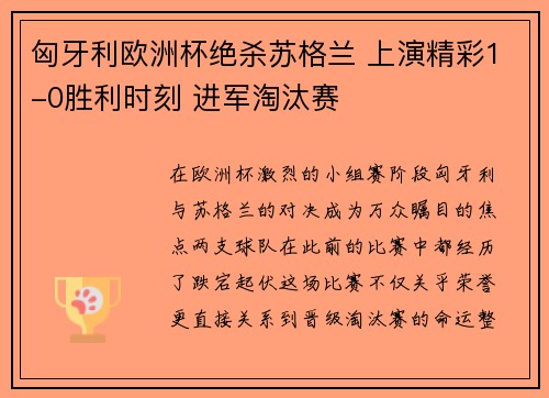 匈牙利欧洲杯绝杀苏格兰 上演精彩1-0胜利时刻 进军淘汰赛