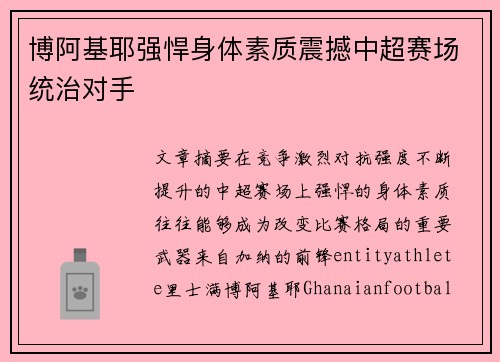 博阿基耶强悍身体素质震撼中超赛场统治对手 博阿基耶强悍身体素质震撼中超赛场统治对手