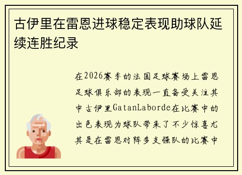 古伊里在雷恩进球稳定表现助球队延续连胜纪录