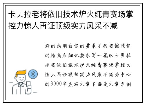 卡贝拉老将依旧技术炉火纯青赛场掌控力惊人再证顶级实力风采不减 卡贝拉老将依旧技术炉火纯青赛场掌控力惊人再证顶级实力风采不减