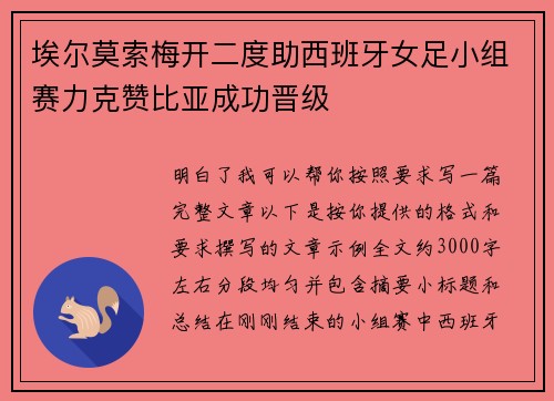 埃尔莫索梅开二度助西班牙女足小组赛力克赞比亚成功晋级