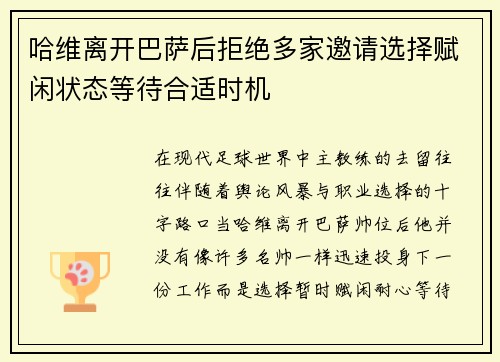 哈维离开巴萨后拒绝多家邀请选择赋闲状态等待合适时机 哈维离开巴萨后拒绝多家邀请选择赋闲状态等待合适时机