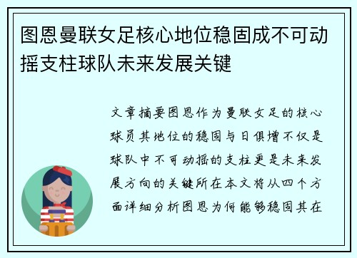 图恩曼联女足核心地位稳固成不可动摇支柱球队未来发展关键