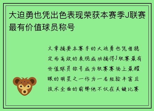 大迫勇也凭出色表现荣获本赛季J联赛最有价值球员称号