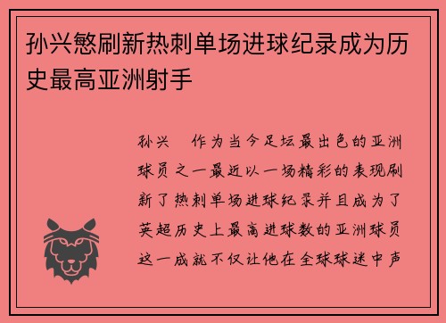 孙兴慜刷新热刺单场进球纪录成为历史最高亚洲射手