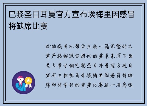 巴黎圣日耳曼官方宣布埃梅里因感冒将缺席比赛