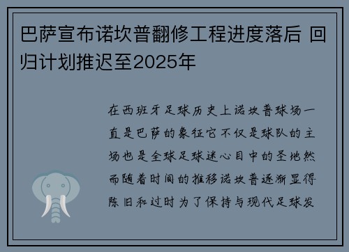 巴萨宣布诺坎普翻修工程进度落后 回归计划推迟至2025年 巴萨宣布诺坎普翻修工程进度落后 回归计划推迟至2025年