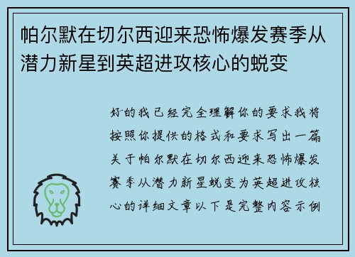 帕尔默在切尔西迎来恐怖爆发赛季从潜力新星到英超进攻核心的蜕变 帕尔默在切尔西迎来恐怖爆发赛季从潜力新星到英超进攻核心的蜕变