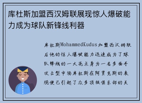库杜斯加盟西汉姆联展现惊人爆破能力成为球队新锋线利器