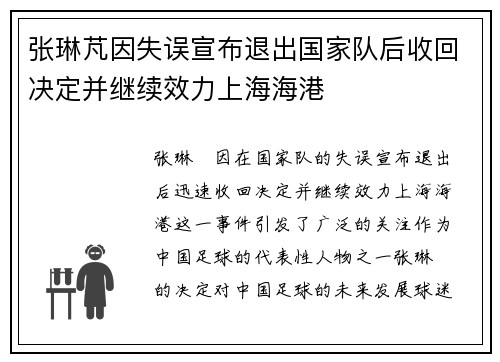张琳芃因失误宣布退出国家队后收回决定并继续效力上海海港