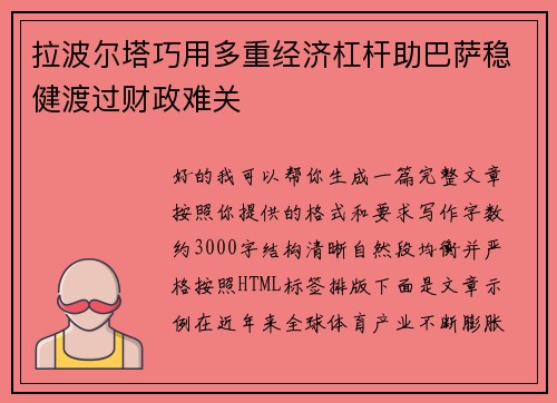 拉波尔塔巧用多重经济杠杆助巴萨稳健渡过财政难关 拉波尔塔巧用多重经济杠杆助巴萨稳健渡过财政难关