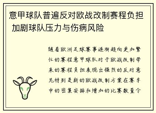 意甲球队普遍反对欧战改制赛程负担 加剧球队压力与伤病风险 意甲球队普遍反对欧战改制赛程负担 加剧球队压力与伤病风险