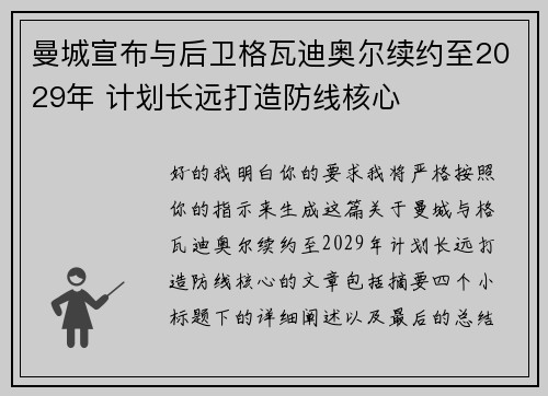 曼城宣布与后卫格瓦迪奥尔续约至2029年 计划长远打造防线核心 曼城宣布与后卫格瓦迪奥尔续约至2029年 计划长远打造防线核心