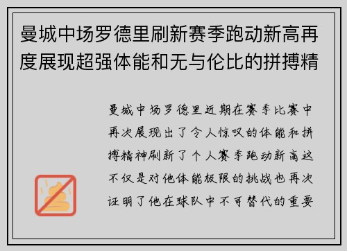 曼城中场罗德里刷新赛季跑动新高再度展现超强体能和无与伦比的拼搏精神 曼城中场罗德里刷新赛季跑动新高再度展现超强体能和无与伦比的拼搏精神