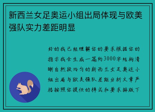 新西兰女足奥运小组出局体现与欧美强队实力差距明显 新西兰女足奥运小组出局体现与欧美强队实力差距明显
