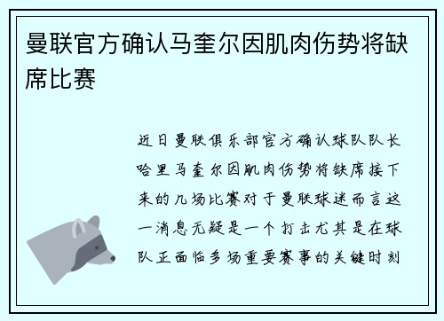 曼联官方确认马奎尔因肌肉伤势将缺席比赛