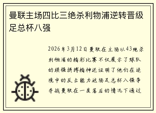 曼联主场四比三绝杀利物浦逆转晋级足总杯八强 曼联主场四比三绝杀利物浦逆转晋级足总杯八强