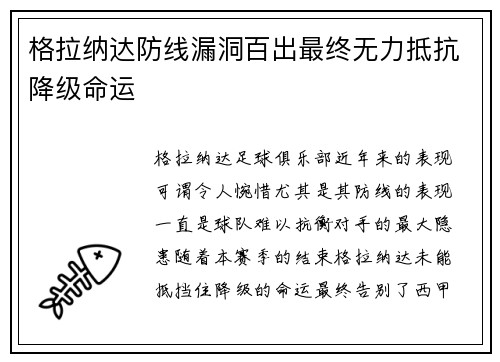 格拉纳达防线漏洞百出最终无力抵抗降级命运 格拉纳达防线漏洞百出最终无力抵抗降级命运