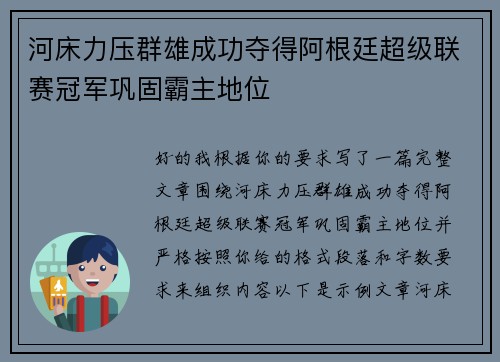 河床力压群雄成功夺得阿根廷超级联赛冠军巩固霸主地位 河床力压群雄成功夺得阿根廷超级联赛冠军巩固霸主地位